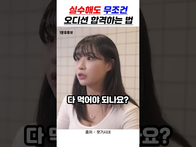 실수해도 무조건 오디션 합격하는법