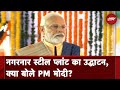 Chhattisgarh में PM Modi: Bastar में बनने वाली स्टील से सशक्त होगी सेना
