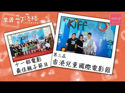 第三屆香港兒童國際電影節　11部電影最佳親子活動