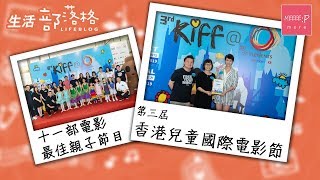 第三屆香港兒童國際電影節　11部電影最佳親子活動