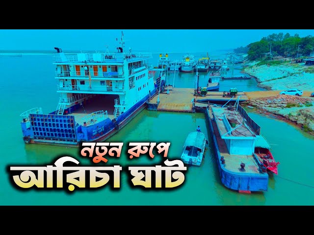 ২০ বছর পর নতুন রূপে আরিচা ঘাট, বদলে দিবে তিন জেলার অর্থনীতি I Aricha Ghat a New Look, Bangladesh