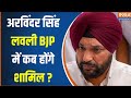 Arvinder Singh lovely On Joining BJP : Congress नेता अरविंदर सिंह लवली क्या BJP में शामिल होंगे ?