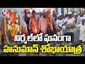 Grand Hanuman Procession Celebrations in Nirmal | V6 News