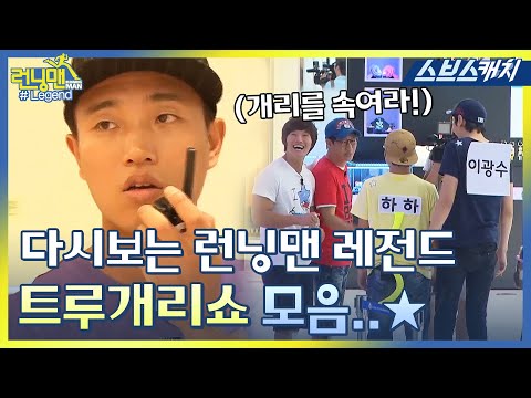다시보는 런닝맨 레전드!! 개쥬얼 서스펙트 트루개리쇼 모음..★ 《런닝맨 / 모았캐치 / 스브스캐치》