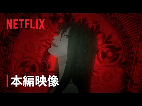 「伊藤潤二『マニアック』」OP+本編映像 - Netflix