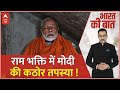 Ayodhya Ram Mandir: Pran Pratishtha समरोह के लिए राम भक्ति में Modi की कठोर तपस्या !