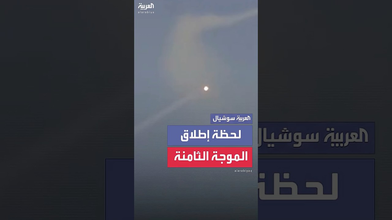 لحظة إطلاق الموجة الثامنة من الصواريخ الإيرانية على إسرائيل