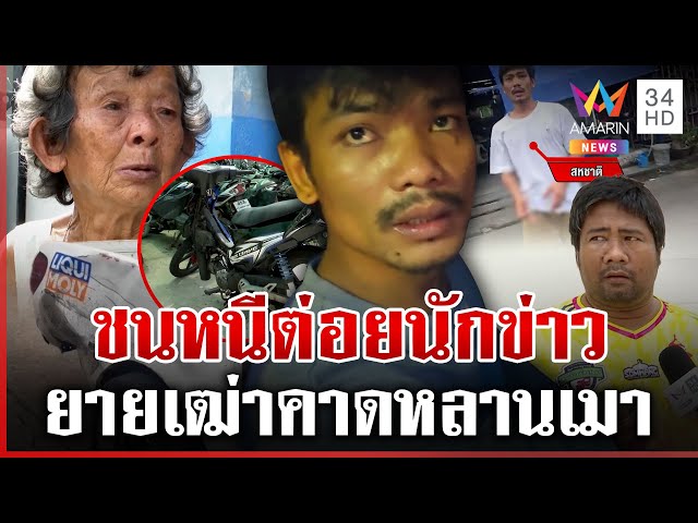 ตีนผีห้าวจัด!ชนแล้วหนีปรี่ตะบันหน้านักข่าว ยายชี้เมาไม่รู้หลานหายไปไหน | ทุบโต๊ะข่าว | 12/07/68