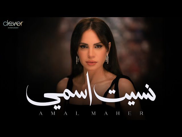 Amal Maher - Nset Esmy (Official Music Video) | امال ماهر - نسيت اسمي