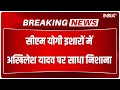 Breaking News: यूपी के CM Yogi का विपक्ष पर हमला, कहा- कुछ लोग फूट डालने का काम कर रहे हैं | UP News