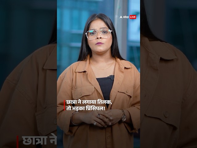 MP News: छात्रा ने लगाया तिलक, तो भड़का प्रिंसिपल! | ABP LIVE | SHORTS |