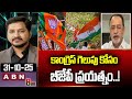 కాంగ్రెస్ గెలుపు కోసం బీజేపీ ప్రయత్నం..! | BRS Narashimha Reddy Sensational Comments | ABN
