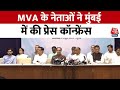 Maha Vikas Aghadi: Lok Sabha Election Results के बाद महाविकास अघाड़ी नेताओं की प्रेस कॉन्फ्रेंस