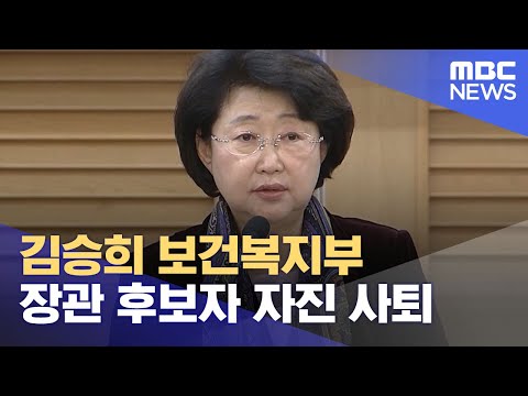 김승희 보건복지부 장관 후보자 자진 사퇴 (2022.07.04/12MBC뉴스)