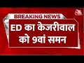 Breaking News: Delhi Liquor Policy Case में ED का CM Arvind Kejriwal को 9वां समन | Aaj Tak News