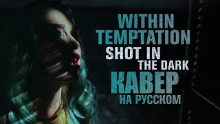 Within Temptation - Shot In The Dark (Кавер на русском by Светлана Амельченко)