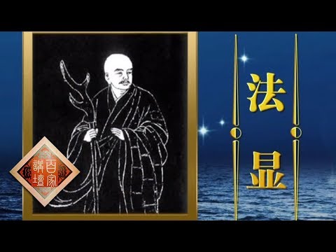 《百家讲坛》 海上传奇(上部)4 法显渡海 东晋时期中外文化经济交流频繁 20190615 | CCTV百家讲坛官方频道