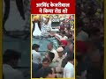Lok Sabha Election : Arvind Kejriwal ने किया रोड शो #shortsvideo #shorts #viralvideo  - 00:55 min - News - Video