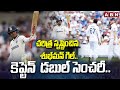 IND vs ENG 2nd Test : చరిత్ర సృష్టించిన శుభ్‌మన్‌ గిల్‌.. కెప్టెన్  డబుల్ సెంచరీ..  || ABN