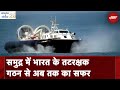 गणतंत्र के स्पेशल 26 : भारत के Coast Guard का क्या है काम और क्यों हुआ इसका गठन?