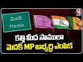 BRS , BJP And Congress Parties In Confusion Over Medak And Zaheerabad MP Candidates  |V6 News