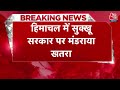 Rajya Sabha Polls: Himachal में 9 विधायकों ने की क्रॉस वोटिंग,सुक्खू सरकार से इस्तीफा लेने की तैयारी  - 02:30 min - News - Video