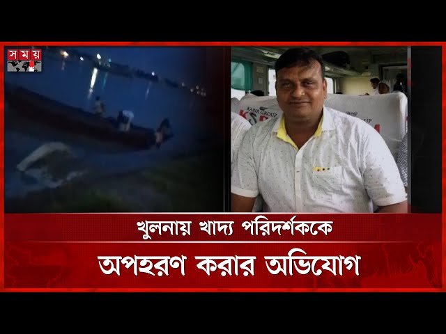 পুলিশ পরিচয়ে ট্রলার থেকে খাদ্য কর্মকর্তা‌কে অপহরণ | Kidnapped | Khulna News | Somoy TV