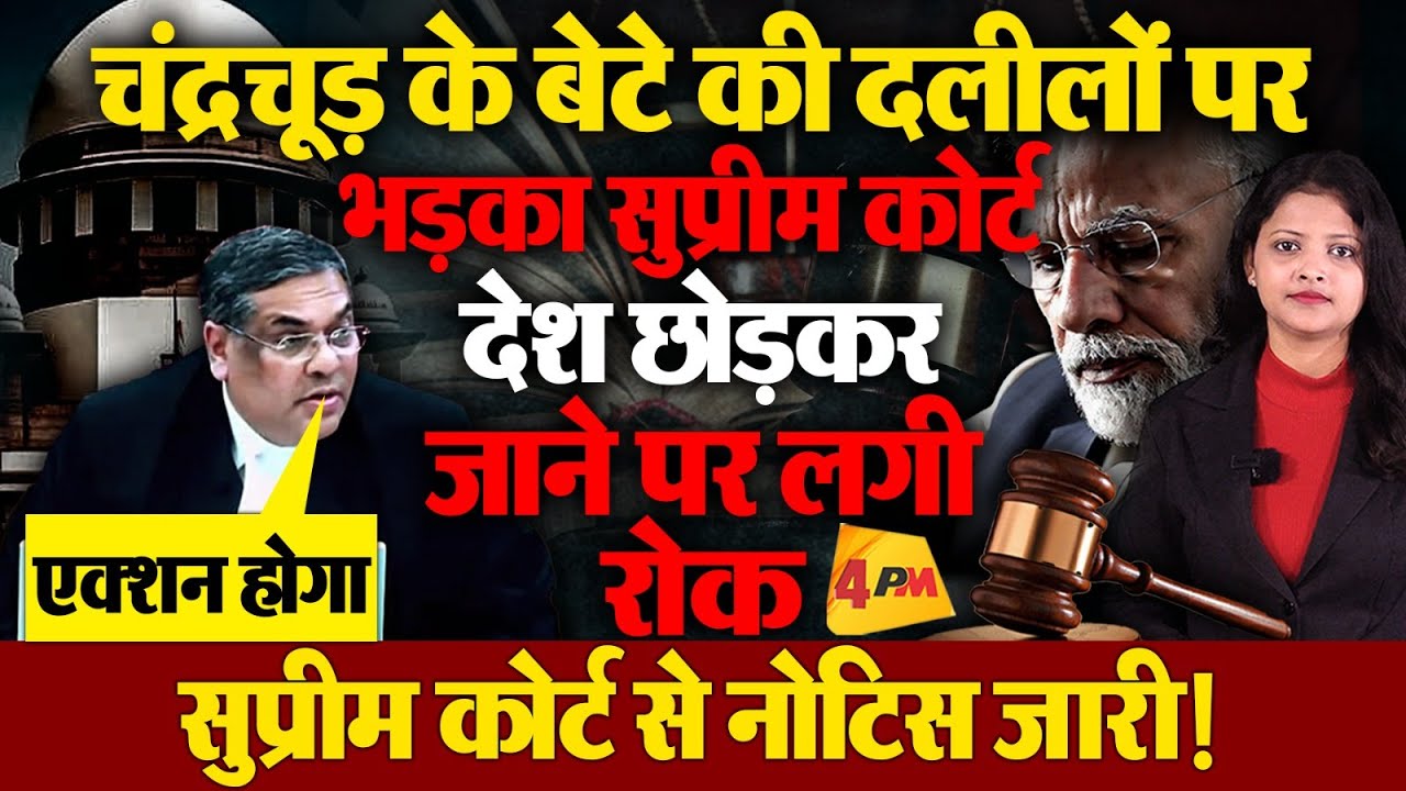 सुप्रीम कोर्ट से केंद्र को बड़ा झटका! एक्शन लेने की मिली धमकी, चंद्रचूड़ को नोटिस तक जारी!