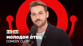 Comedy Club: Молодой отец | Андрей Бебуришвили