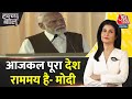 Halla Bol: ‘Gandhi Ji रामराज्य की बात करते थे’, बोले PM Modi | Anjana Om Kashyap | Rahul Gandhi