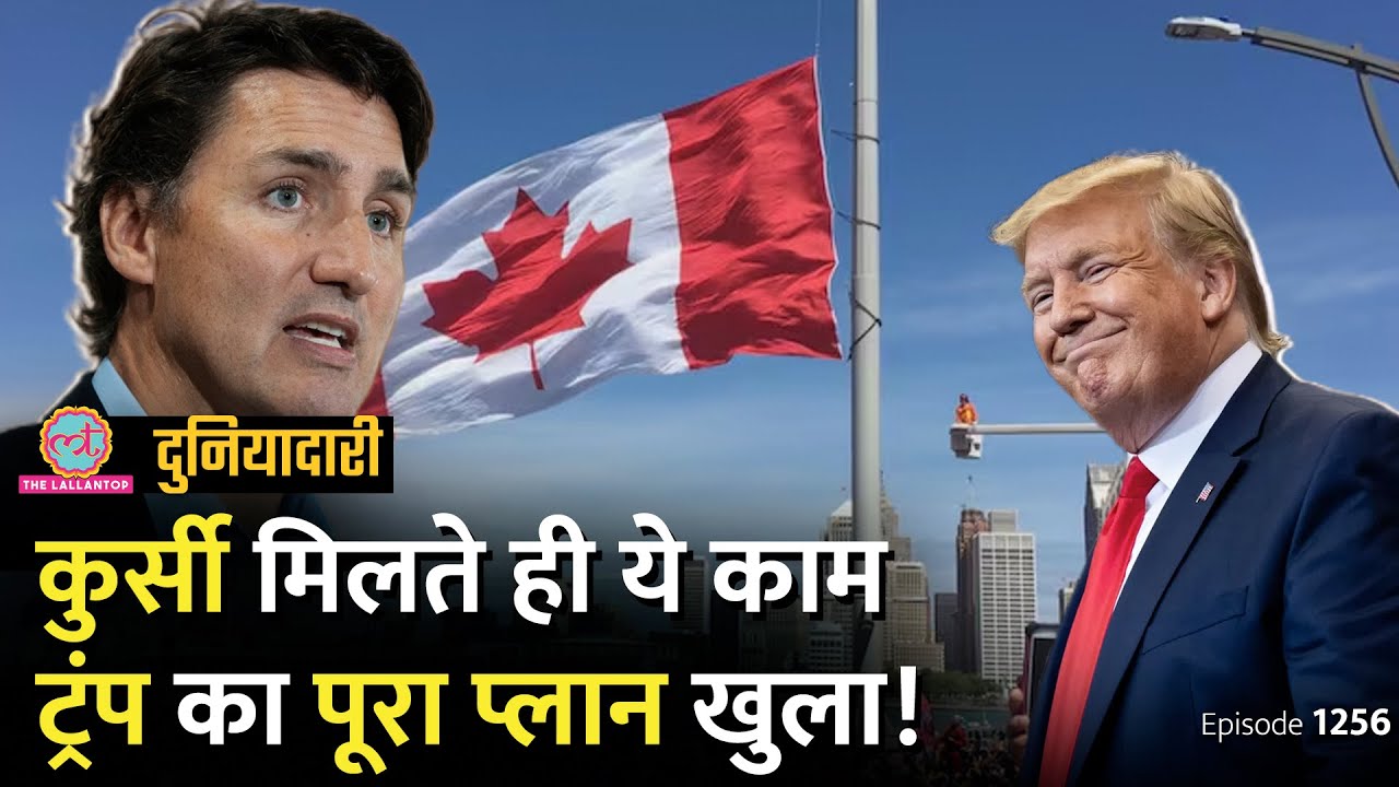 Donald Trump कनाडा पर कब्ज़ा करना चाहते हैं? Justin Trudeau इस्तीफ़ा दे देंगे? Duniyadari E1256