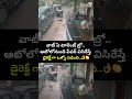 వాట్ ఏ టాలెంట్ బ్రో.. ఆటోలోనుండి పేపర్ విసిరేస్తే డైరెక్ట్ గా ఒళ్ళో పడింది..👌 | Auto Driver Viral  - 00:07 min - News - Video