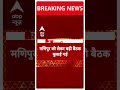 Top News: Manipur को लेकर Amit Shah ने बुलाई बड़ी बैठक | BJP | NDA | ABP Shorts  - 00:36 min - News - Video