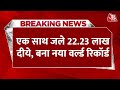 Breaking News: Ayodhya में एक साथ 22.23 लाख दीये जलाकर बना नया World Record | Ayodhya Deepotsav 2023