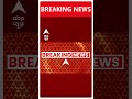 Breaking News: हाई कोर्ट लेगा अफजाल अंसारी की किस्मत पर आज फैसला | ABP NEWS  - 00:55 min - News - Video