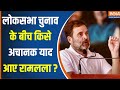 Loksabha Election : Ram Mandir और Ramlalla पर क्यों शुरू हुई सियासत ? Ayodhya | BJP | Congress