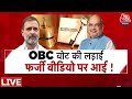 देश में OBC Vote पर कब्जे के लिए फर्जी वीडियो की लड़ाई छिड़ी है? | Chitra Tripathi | Aaj Tak LIVE