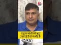 पूर्व स्वास्थ्य मंत्री Saurabh Bhardwaj ने Rahul Gandhi को लेकर क्या कहा ? #shorts #shortsvideo  - 00:39 min - News - Video