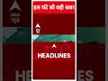 Headlines Today: देखिए इस घंटे की सभी बड़ी खबरें | Top News | Arvind Kejriwal Arrest | Breaking