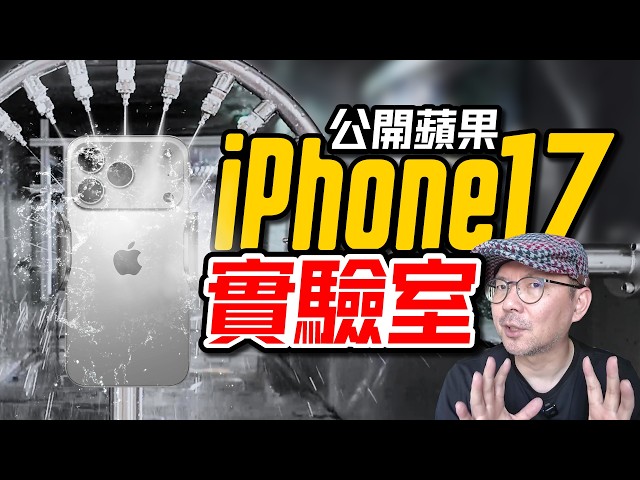 騎車會震壞iPhone？ 3C達人直擊蘋果實驗室「破解都市傳說」