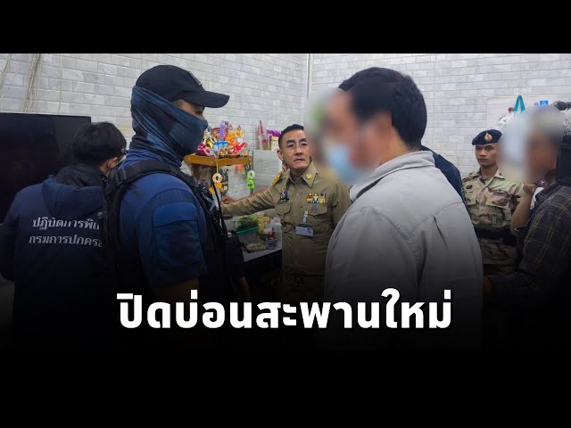 ภูมิธรรมเอาจริง!! สั่งจัดระเบียบสังคมเปิดปฏิบัติการ"ปิดบ่อนสะพานใหม่"รวบนักพนันกว่า70คน พร้อมของกลาง