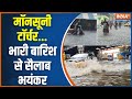 Flood In India: देश के 18 राज्यों में बाढ़-बारिश का अलर्ट जारी | Gujarat Heavy Rain | Maharashtra
