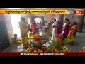 లాక్కురులో శ్రీ లక్ష్మీనారాయణ స్వామికి విశేష పూజలు | Devotional News | Bhakthi TV