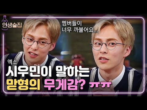 lifebar 시우민이 직접 알려주는 엑소의 매력! 까불이&야망왕은 누구? 180315 EP.62