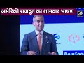 US Ambassador Eric Garcetti ने भारतीय शास्त्र के साथ दिया शानदार भाषण  - 02:28 min - News - Video