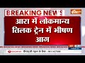 Breaking News: आरा में लोकमान्य तिलक ट्रेन में भीषण आग | Danapur-Lokmanya Tilak Holi Special Train  - 00:23 min - News - Video