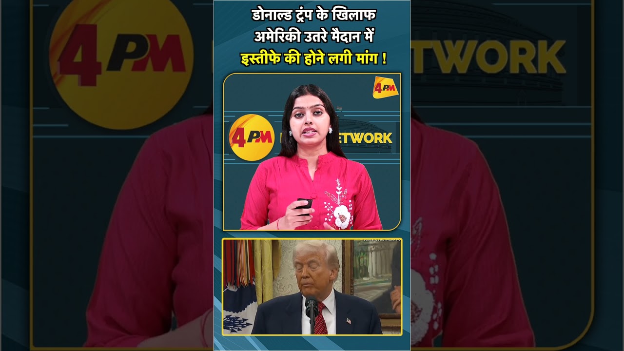 डोनाल्ड ट्रंप के खिलाफ अमेरिकी उतरे मैदान में इस्तीफे की होने लगी मांग ! #shorts #short