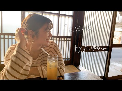 「ただいま」by森ゆめな