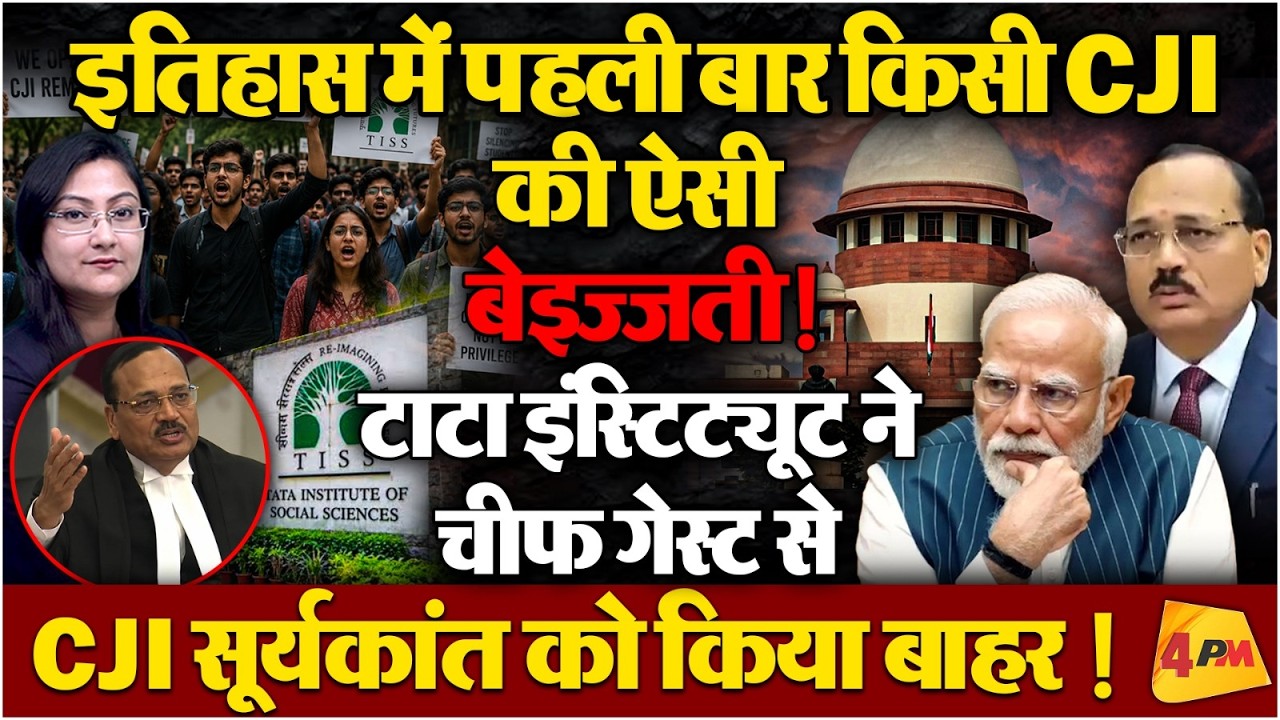फिरसे CJI की बेइज्जती...TISS ने चीफ गेस्ट से सूर्यकांत को किया बाहर !