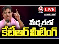 LIVE : KTR addresses BRS party Medchal Constituency meeting